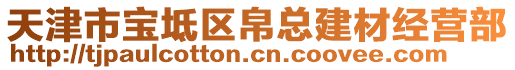 天津市寶坻區帛總建材經營部