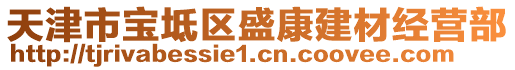 天津市寶坻區(qū)盛康建材經(jīng)營(yíng)部