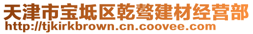 天津市寶坻區(qū)乾驁建材經(jīng)營(yíng)部