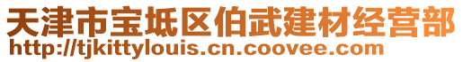 天津市寶坻區伯武建材經營部