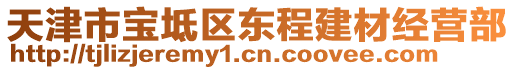 天津市寶坻區(qū)東程建材經(jīng)營(yíng)部