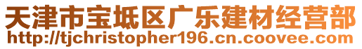 天津市寶坻區(qū)廣樂建材經營部