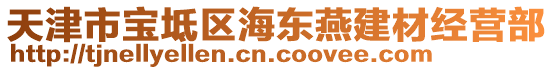 天津市寶坻區(qū)海東燕建材經(jīng)營(yíng)部