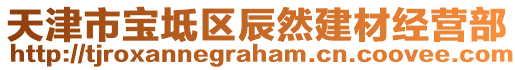 天津市寶坻區(qū)辰然建材經(jīng)營(yíng)部