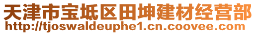 天津市寶坻區(qū)田坤建材經(jīng)營部