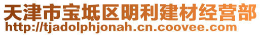 天津市寶坻區(qū)明利建材經(jīng)營部