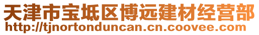 天津市寶坻區博遠建材經營部