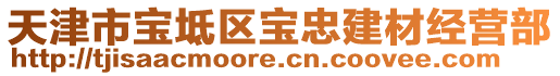 天津市寶坻區(qū)寶忠建材經(jīng)營(yíng)部