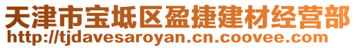 天津市寶坻區(qū)盈捷建材經(jīng)營(yíng)部