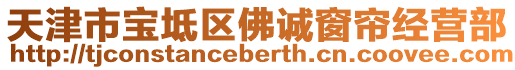 天津市寶坻區(qū)佛誠窗簾經(jīng)營部