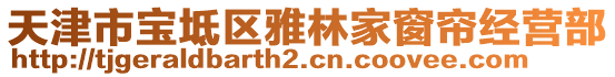 天津市寶坻區(qū)雅林家窗簾經(jīng)營部