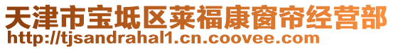 天津市寶坻區(qū)萊福康窗簾經(jīng)營(yíng)部