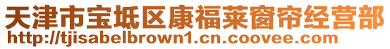 天津市寶坻區(qū)康福萊窗簾經(jīng)營部