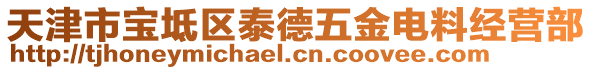 天津市寶坻區(qū)泰德五金電料經(jīng)營部