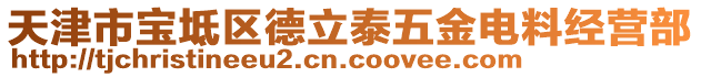 天津市寶坻區(qū)德立泰五金電料經(jīng)營部