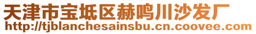 天津市寶坻區(qū)赫鳴川沙發(fā)廠