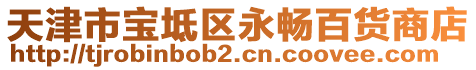 天津市寶坻區(qū)永暢百貨商店