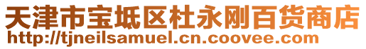 天津市寶坻區(qū)杜永剛百貨商店