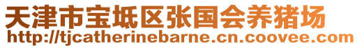 天津市寶坻區(qū)張國會養(yǎng)豬場