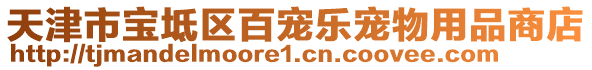 天津市寶坻區(qū)百寵樂寵物用品商店