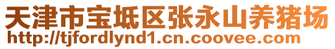 天津市寶坻區(qū)張永山養(yǎng)豬場