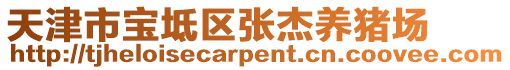 天津市寶坻區(qū)張杰養(yǎng)豬場(chǎng)