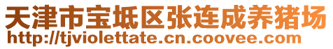 天津市寶坻區(qū)張連成養(yǎng)豬場