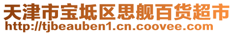 天津市寶坻區(qū)思艦百貨超市