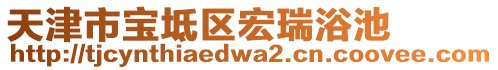 天津市寶坻區(qū)宏瑞浴池