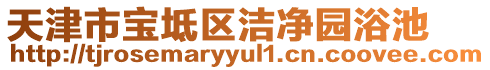 天津市寶坻區(qū)潔凈園浴池