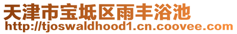 天津市寶坻區(qū)雨豐浴池