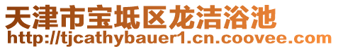 天津市寶坻區(qū)龍潔浴池