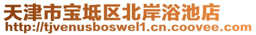 天津市寶坻區(qū)北岸浴池店