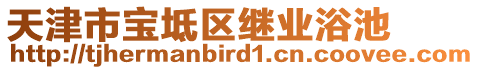 天津市寶坻區(qū)繼業(yè)浴池