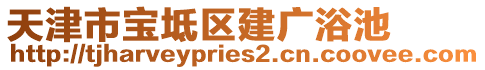 天津市寶坻區(qū)建廣浴池