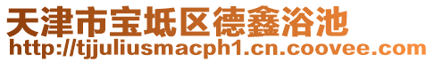 天津市寶坻區德鑫浴池