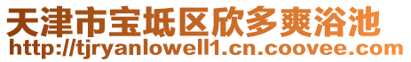 天津市寶坻區(qū)欣多爽浴池