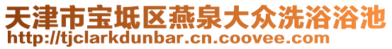 天津市寶坻區(qū)燕泉大眾洗浴浴池