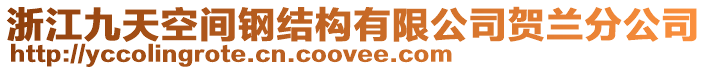 浙江九天空間鋼結(jié)構(gòu)有限公司賀蘭分公司