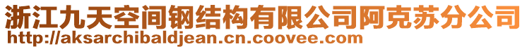 浙江九天空間鋼結(jié)構(gòu)有限公司阿克蘇分公司