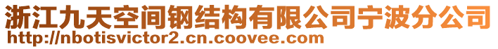 浙江九天空間鋼結(jié)構(gòu)有限公司寧波分公司