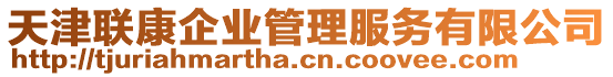 天津聯(lián)康企業(yè)管理服務有限公司