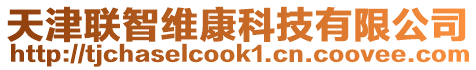 天津聯智維康科技有限公司