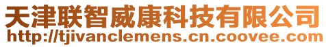 天津聯智威康科技有限公司