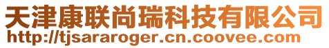 天津康聯(lián)尚瑞科技有限公司