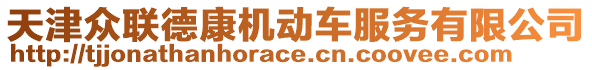 天津眾聯(lián)德康機動車服務(wù)有限公司