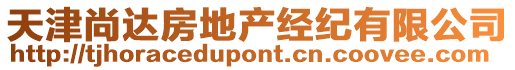 天津尚達(dá)房地產(chǎn)經(jīng)紀(jì)有限公司