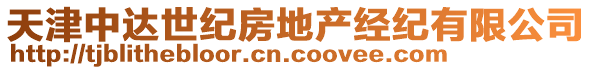 天津中達世紀房地產(chǎn)經(jīng)紀有限公司