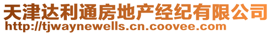 天津達(dá)利通房地產(chǎn)經(jīng)紀(jì)有限公司