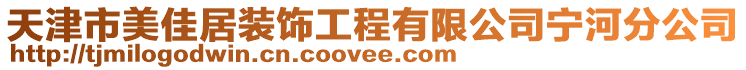 天津市美佳居裝飾工程有限公司寧河分公司